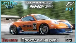 Porsche Cayman S. Need For Speed Shift #61 - Прохождение на руле в 2020.