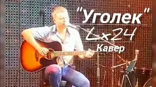 "Уголек" под гитару в Квартире Паши Кейзера (Хабаровск) кавер lx24