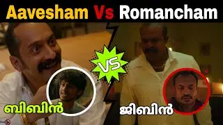 Aavesham Vs Romancham Comparison And Similarities | Comedy | Fahad Faasil | Movie Mania Malayalam