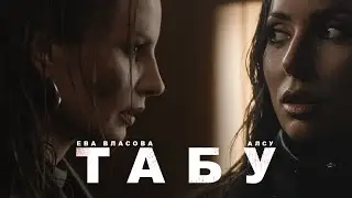 Алсу, Ева Власова - Табу (Премьера)