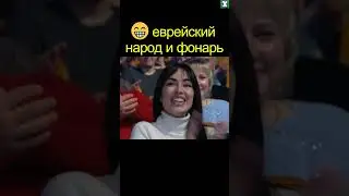 😁 ЕВРЕЙСКИЙ НАРОД и фонарь | уральские пельмени 