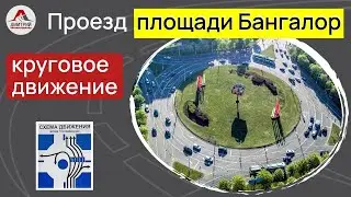 Проезд перекрестка с круговым движением. Площадъ Бангалор в Минске.