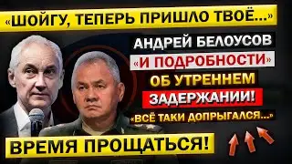 Сегодня УТРОМ! Приказ о ЗАДЕРЖАНИИ Шойгу! Андрей Белоусов - 