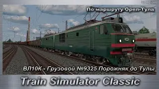 Train Simulator Classic Сценарий ВЛ10К - Грузовой №9325 Порожняк до Тулы По маршруту Орел-Тула