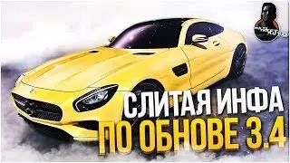 СЛИТАЯ ИНФА ПО ОБНОВЛЕНИЮ 3.4!!ЧТОЖЕ  НОВОГО??!!!-(MTA-CCDPLANET)