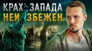 КРАХ ЗАПАДНОЙ ЦИВИЛИЗАЦИИ — Игорь Сафронов