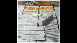 Сланец альпийский фигурный гипсовый.
