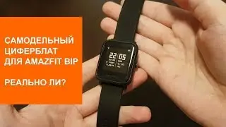 Как сделать циферблат для Amazfit Bip