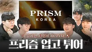 [KDF PUBG X PRISM KOREA] 프리즘? 리얼 4K? 즘나 좋아요!