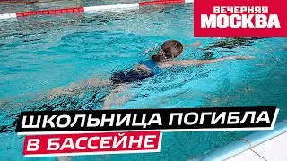 Появились подробности гибели школьницы в бассейне в Подольске
