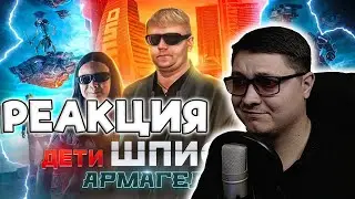 Дети Шпионов: Армагеддон - ТРЕШ ОБЗОР на фильм | Better Voice | РЕАКЦИЯ