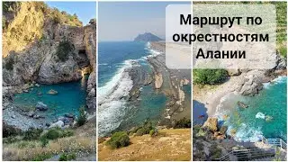 Маршрут по окрестностям Алании на машине