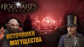 ВТОРОЕ ИСПЫТАНИЕ ЧАРЛЬЗА РУКВУДА | ХОГВАРТС НАСЛЕДИЕ НА УЛЬТРА #16