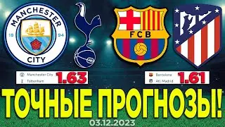 ⚽️ ПРОГНОЗЫ - Barcelona Atletico | Манчестер Сити Тоттенхэм Матч | Ставки на Спорт