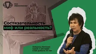 Зейдлиц Е Г  «Состязательность в уголовном процессе  Миф или реальность»