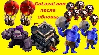 Как атаковать шарами на ТХ9 после обновы май2017 Атака шарами на ТХ9 GoLavaLoon на TH9