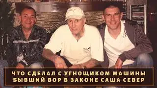 Как поступил вор в законе 