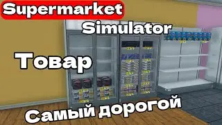 САМЫЙ ДОРОГОЙ ТОВАР ! Supermarket Simulator