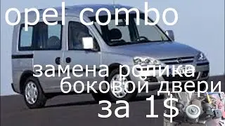 Ремонт боковой двери Opel Combo . Замена ролика.