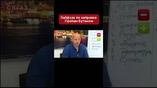 Лайфхак по заправке Пропан-Бутаном