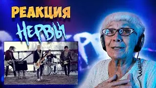 Нервы - Батареи | РЕАКЦИЯ БАБУШКИ ХЕЙТЕР
