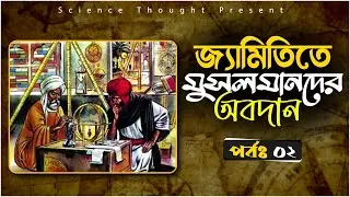 জ্যামিতি তে মুসলমানদের অবদান || পর্বঃ০২ || Muslims in geometry || Science Thouhgt