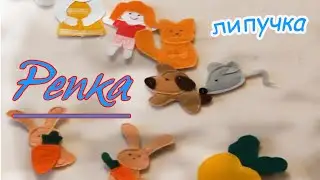 Репка. Сказка Репка. Сказки для самых маленьких. Сказки для детей.