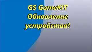 gs gamekit триколор, обновление.