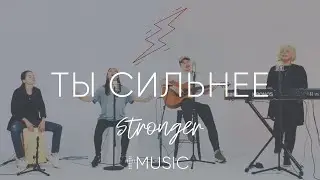 Ты Сильнее | Acoustic | Елена Карпова - Валерия Величко - Илья Силаков | 