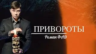 Как понять что мужа приворожили? #романфад