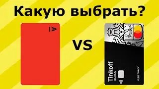 Альфа vs Тинькофф: Какой банк лучше?