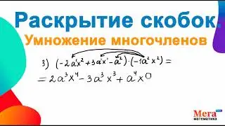 Раскрытие скобок | Умножение многочленов | Математика 7 класс | МегаШкола | Раскрытие фонтанчиком