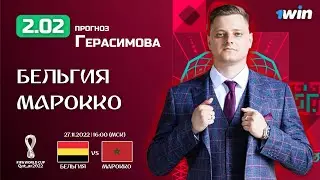 БЕЛЬГИЯ - МАРОККО ПРОГНОЗ НА ЧЕМПИОНАТ МИРА КАТАР 27.11.22 | ПРОГНОЗ НА ФУТБОЛ | СТАВКИ НА СПОРТ