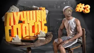 ЛУЧШИЙ СПОСОБ ЗАРАБОТКА! ПУТЬ БОМЖА  в GTA 5 RP #3