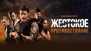 Жестокое противостояние  (Фильм 2019 боевик, криминал)