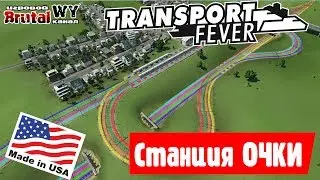 Transport Fever - СТРИМ! Свободная игра USA №8