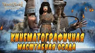 КИНЕМАТОГРАФИЧНАЯ ОСАДА! Баннерлорд в Кино) ► Mount and Blade 2 Bannerlord  ► Баннерлорд