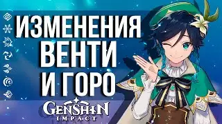 РАЗРАБОТЧИКОВ ЗАСТАВЯТ ПОМЕНЯТЬ ВЕНТИ И ГОРО В GENSHIN IMPACT! КИТАЙ ВМЕШИВАЕТСЯ В РАЗРАБОТКУ ИГРЫ!