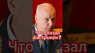 Андрей Белоусов: Что сказал Бастрыкин? #новости #белоусов #новостисегодня #news #андрейбелоусов