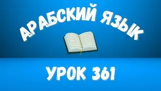 Начните сейчас! Арабский язык для начинающих. Урок 361.