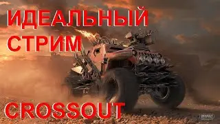 Crossout - Древний нагибает