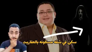 احمد رزق وشقه العفاريت