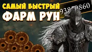 САМЫЙ ЛЕГКИЙ И ВЫГОДНЫЙ ФАРМ РУН ELDEN RING