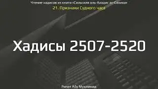 248. Признаки Судного Часа. Хадисы 2507-2520 || Ринат Абу Мухаммад