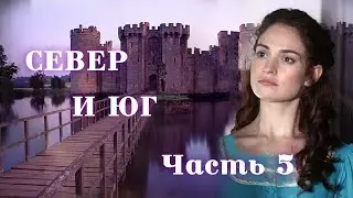 💞СЕВЕР И ЮГ💞Ч.5.Очень интересный душевный рассказ. Для широкого круга.
