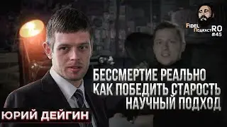 ЮРИЙ ДЕЙГИН - БЕССМЕРТИЕ РЕАЛЬНО, КАК ПОБЕДИТЬ СТАРОСТЬ, НАУЧНЫЙ ПОДХОД | ФИДЕЛЬ ПОДКАСТРО #45
