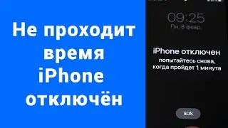 iPhone отключён - не проходит время блокировки
