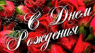 🌹 С Днем Рождения женщине! | Осеннее поздравление с Днем Рождения женщине!