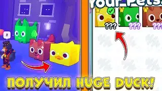 ПОЛУЧИЛ HUGE DUCK НА ХЕЛЛОВИН В ПЕТ СИМУЛЯТОРЕ X! PET SIMULATOR X! СПАСИБО ДИКСИ