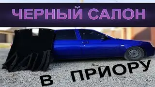 Лютый ЧЕРНЫЙ САЛОН за 1000 руб. на приору. Приора black edition.Покраска своими руками !